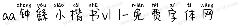 aa钟繇小楷书v1 1字体转换